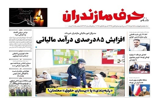 صفحه نخست روزنامه&zwnj;های مازندران &ndash; چهارشنبه ۱۵ دی