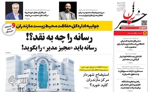 صفحه نخست روزنامه&zwnj;های مازندران &ndash; چهارشنبه ۱۵ دی