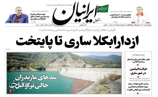 صفحه نخست روزنامه&zwnj;های مازندران &ndash; چهارشنبه ۱۵ دی