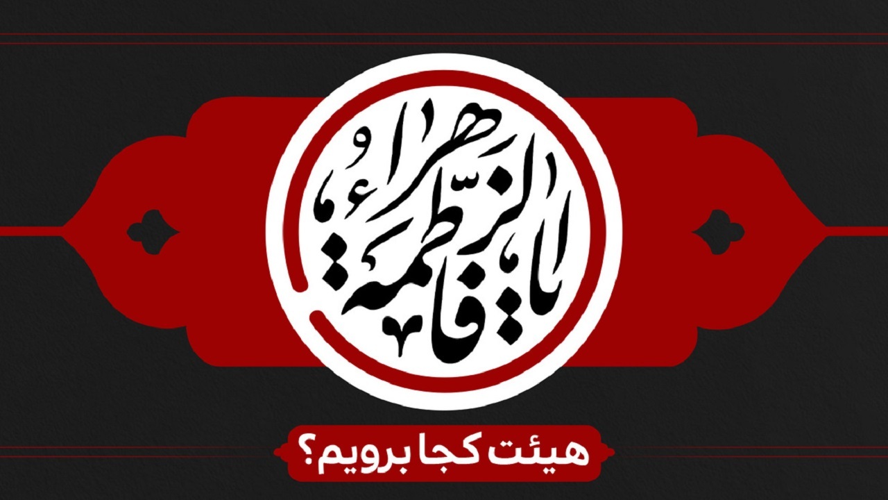شهادت حضرت فاطمه (س) هیئت کجا برویم؟