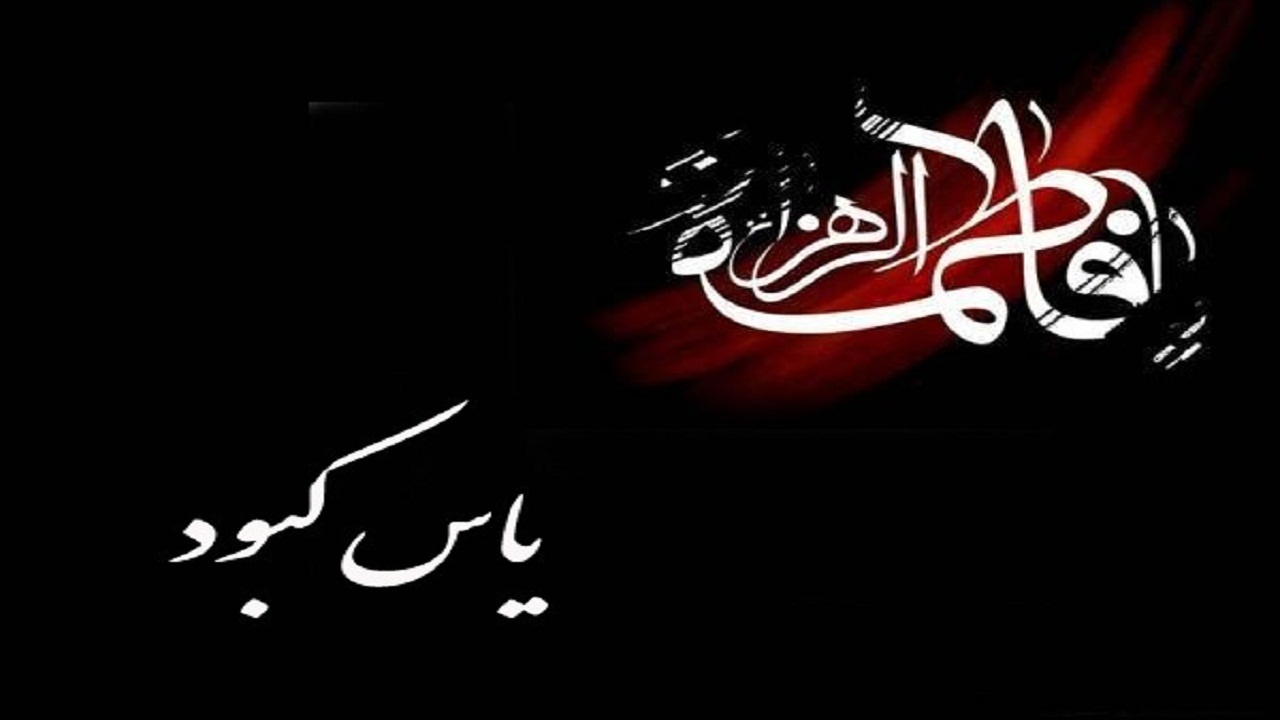 سیمای جهان بین در رثای زهرای رسول