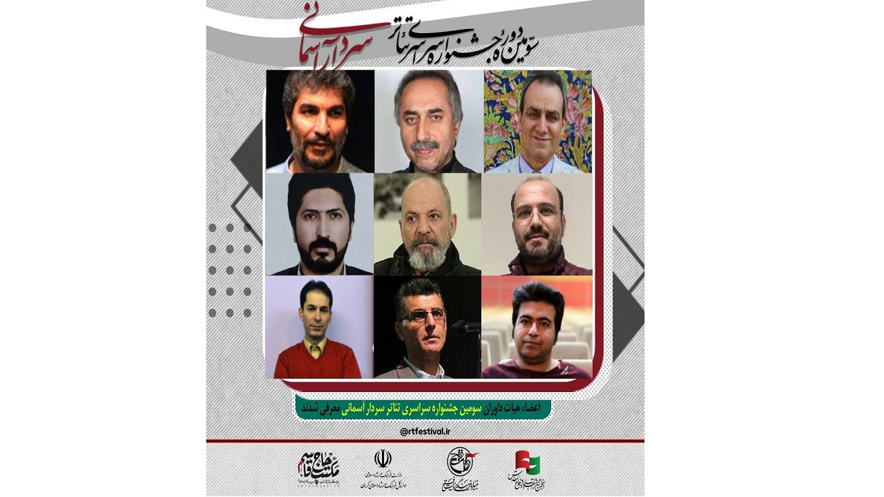 داوران سومین جشنواره تئاتر سردار آسمانی معرفی شدند