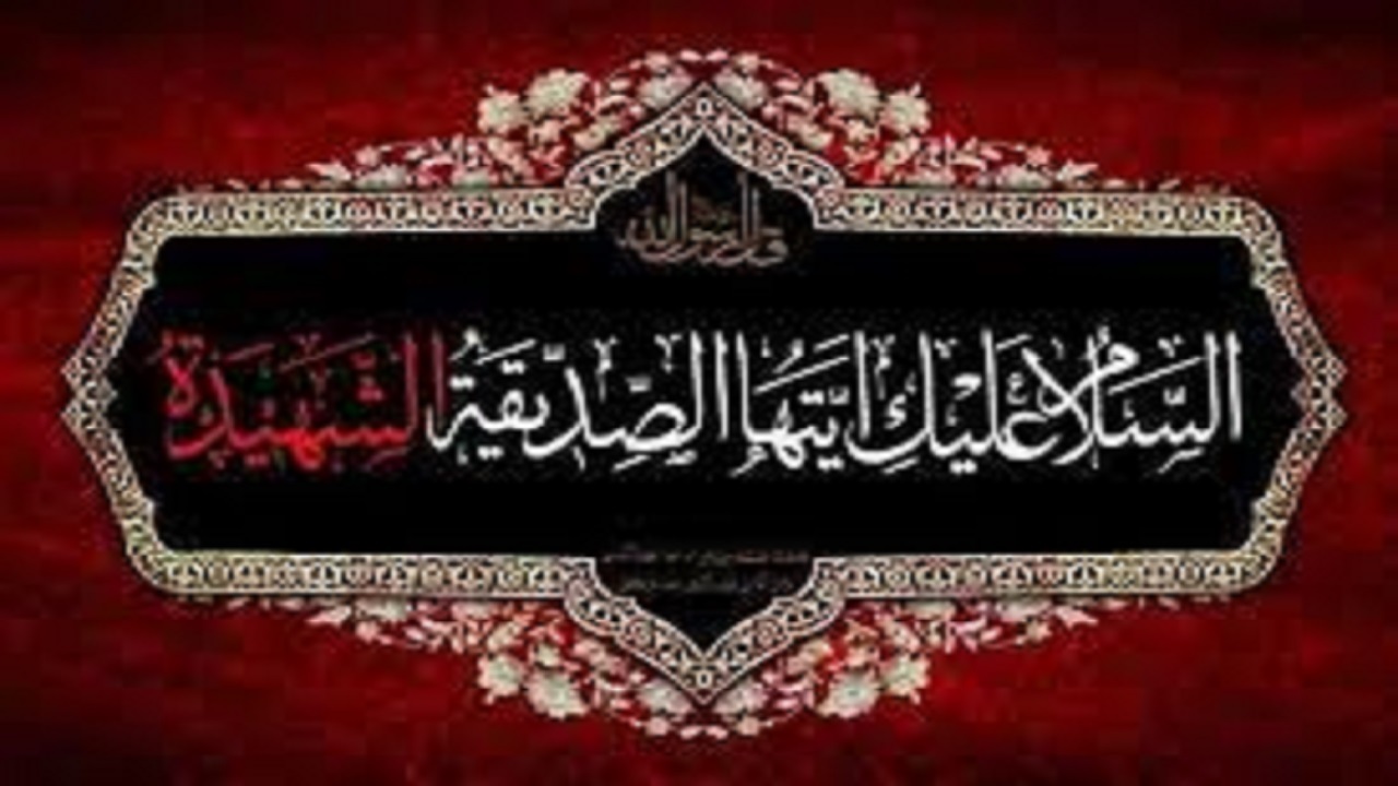 برگزاری مراسم عزاداری و زیارت خوانی حضرت زهرا (س) در کانون نبی اکرم (ص) ملایر
