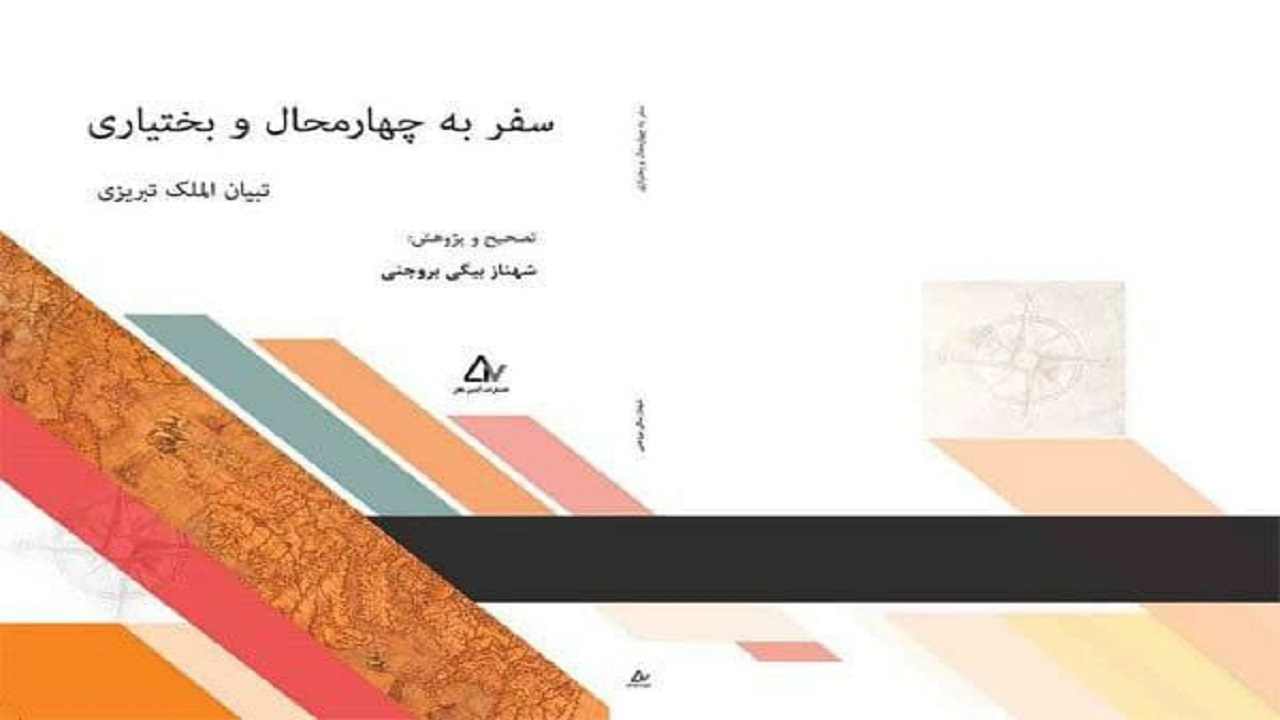 کتاب سفر به چهارمحال و بختیاری منتشر شد