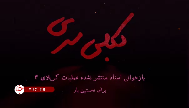 انتشار اسناد محرمانه عملیات کربلای چهار برای اولین بار