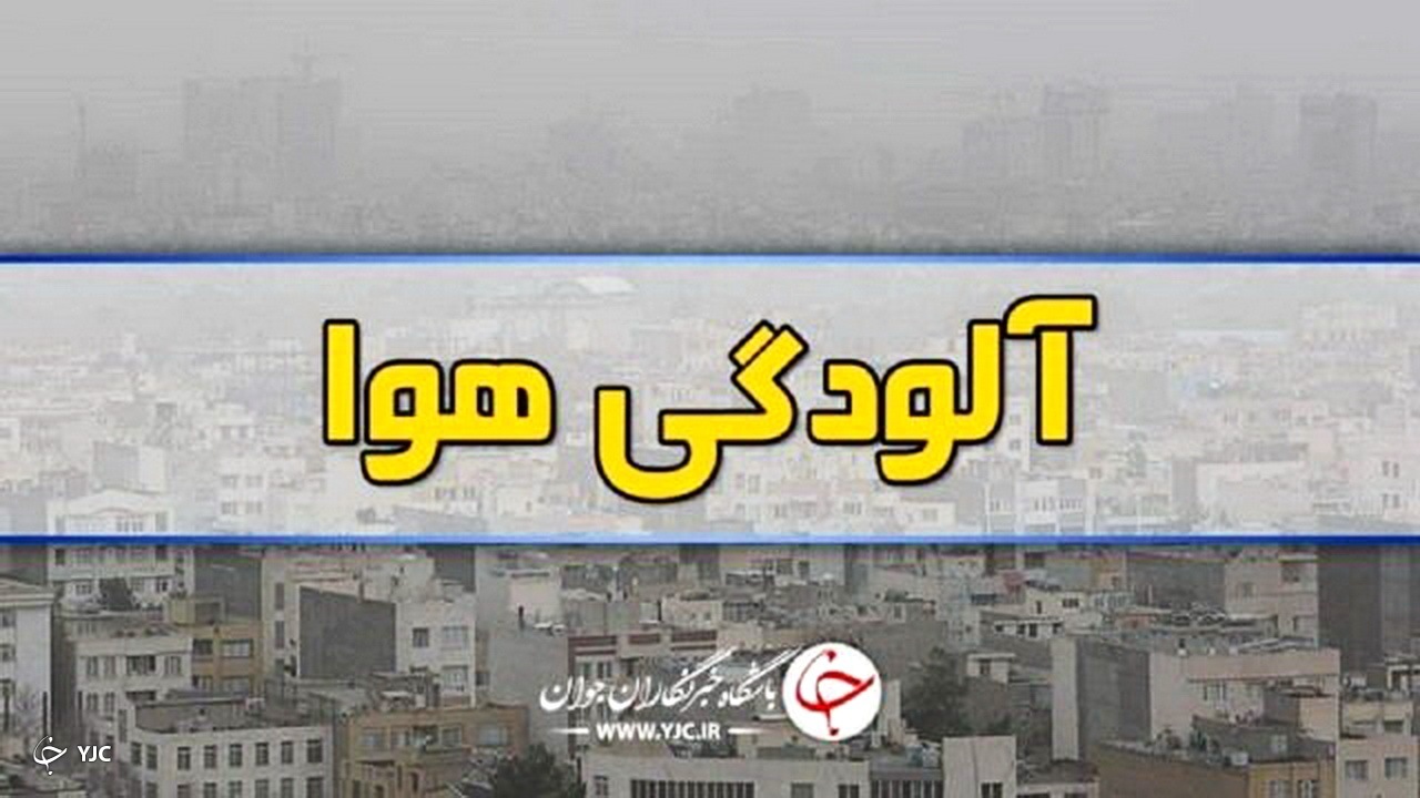 پیش بینی افزایش غلظت آلاینده‌های جوی در آذربایجان غربی