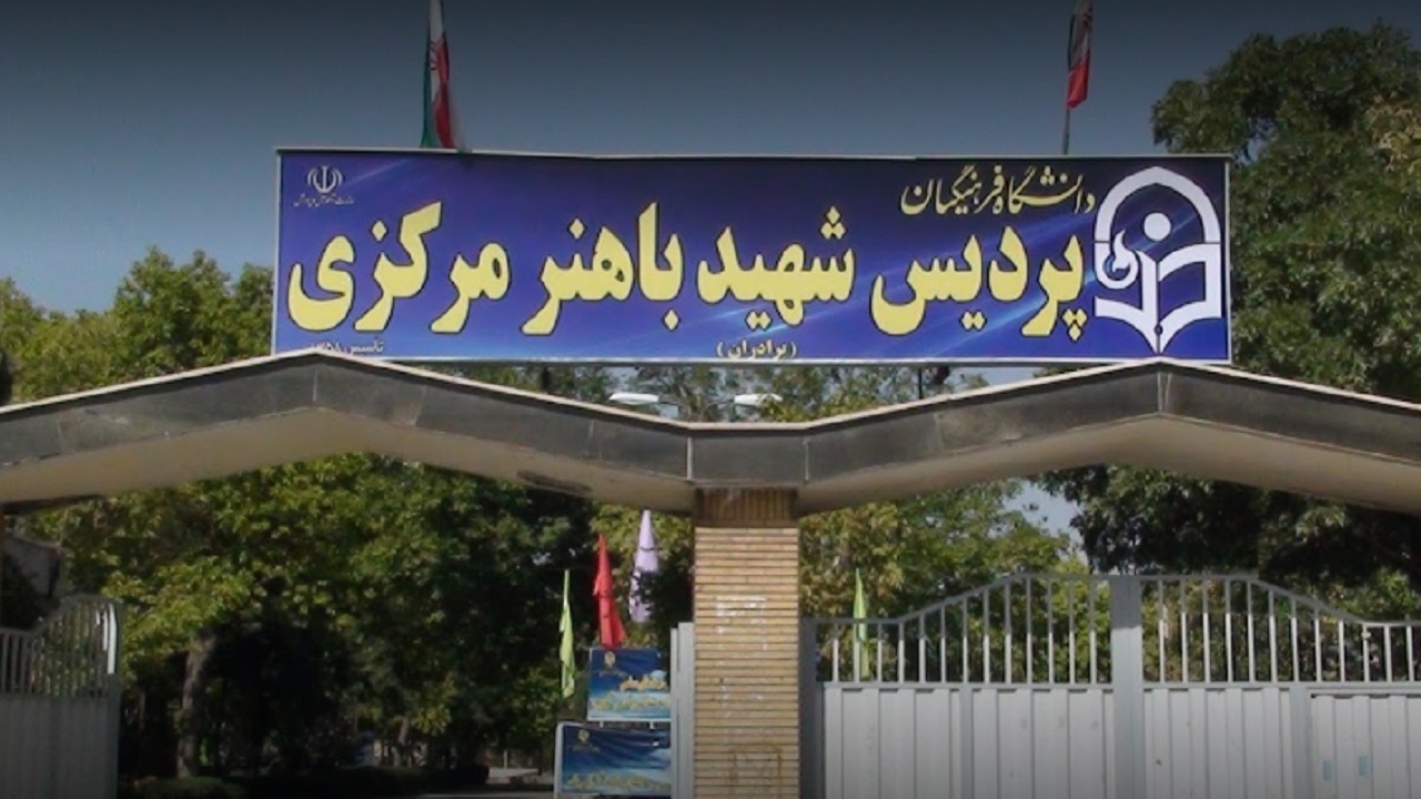 سند دانشگاه فرهنگیان استان مرکزی تعیین تکلیف می‌شود