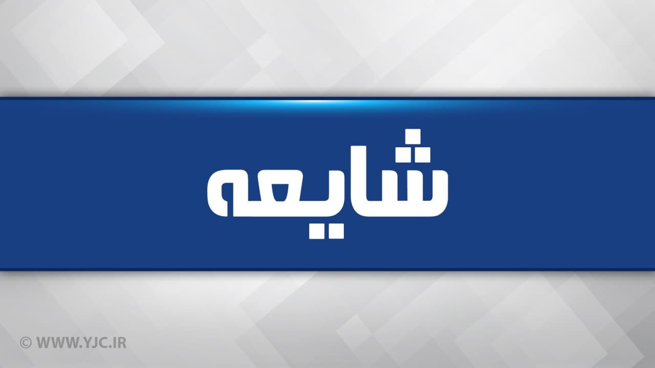 انفجار موشک در شهر قدس تهران تکذیب شد