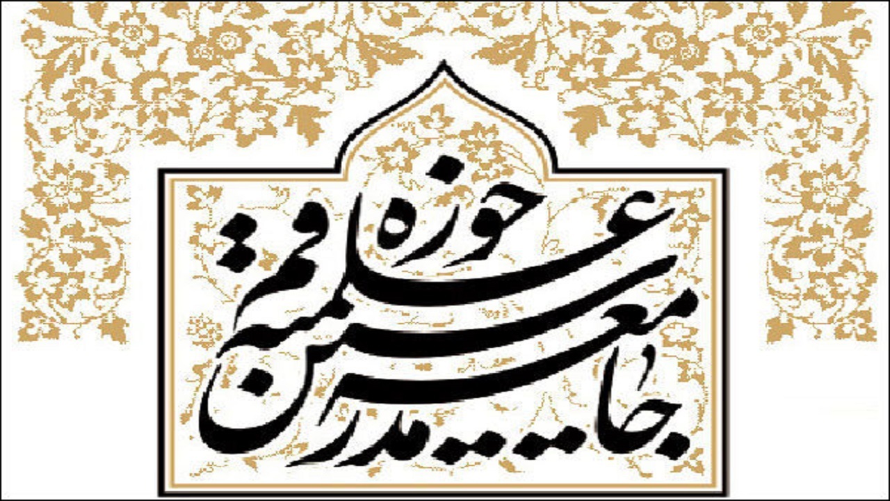 بیانیه جامعه مدرسین حوزه علمیه قم به مناسبت سالروز ۱۹ دی