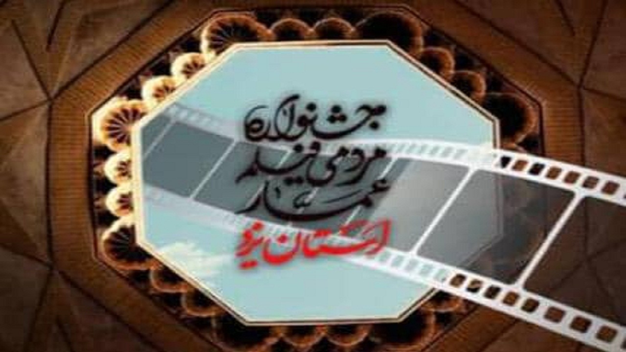 ترسیم دورنمای هویت دارالعباده در جشنواره فیلم عمار یزد