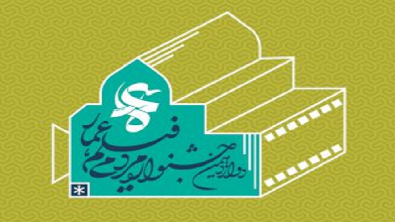 نامزد‌های بخش مسابقه افتتاحیه جشنواره عمار اعلام شد