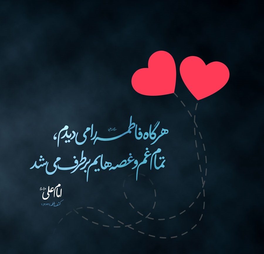تبلور ویژگی&zwnj;های خانواده خوب از نظر قرآن کریم در زندگی مشترک حضرت علی و حضرت زهرا (س)