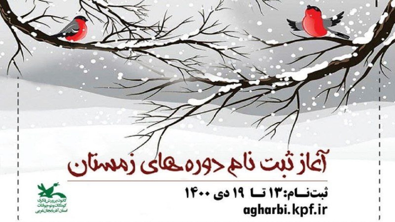 آغاز ثبت نام کارگاه های فصل زمستان کانون پرورش فکری آذربایجان غربی