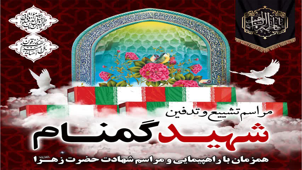 تشییع شهید گمنام در شهرستان کازرون