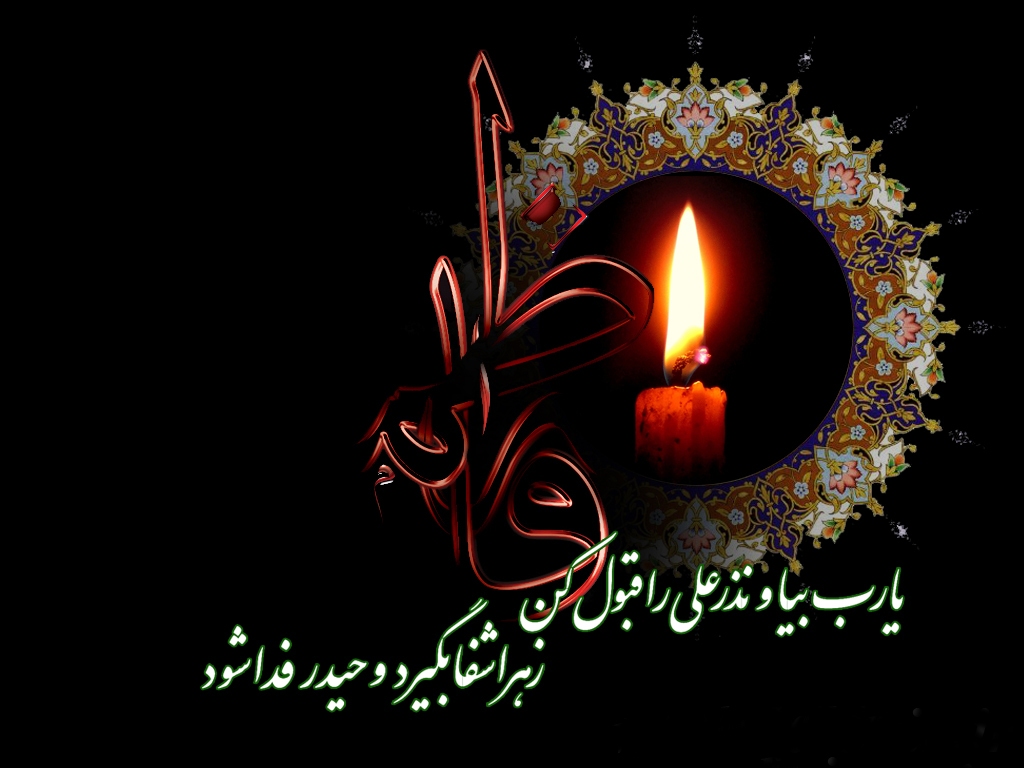 دهه فاطمیه