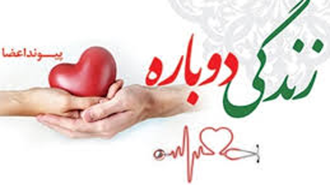 اهداء عضو کودک آباده‌ای نجات بخش جان سه بیمار