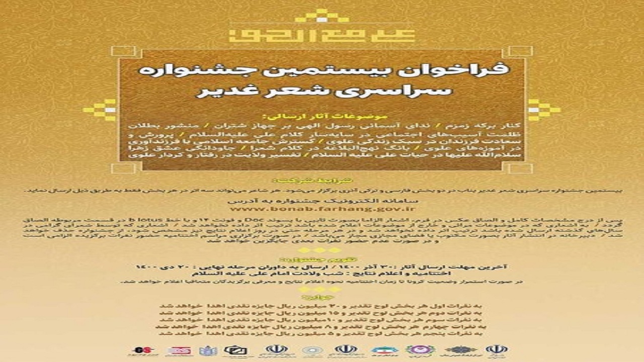 انتشار فراخوان بیستمین جشنواره شعر غدیریه بناب
