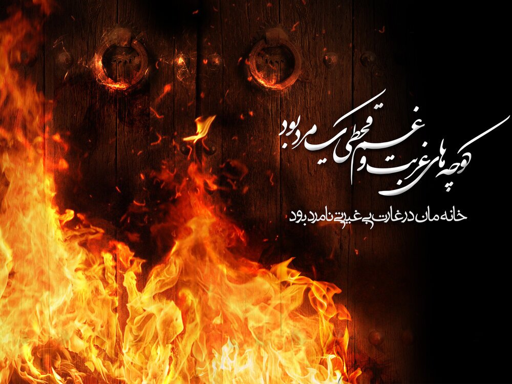 الگوپذیری امام زمان (ع) از مادر بزرگوارشان/ سکوت مردم هنگام آتش زدن منزل حضرت فاطمه (س)