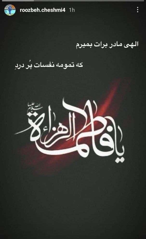 روزبه چشمی