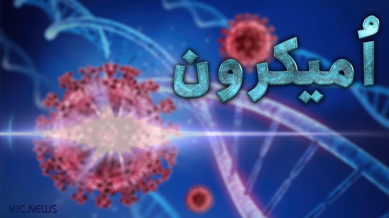 امیکرون به کردستان هم رسید