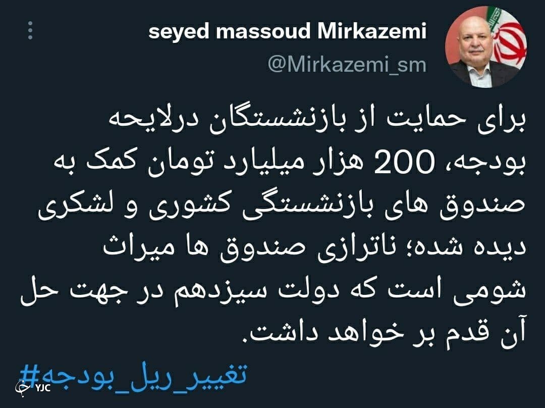 کمک ۲۰۰ هزار میلیارد تومانی به صندوق&zwnj;های بازنشستگی در بودجه ۱۴۰۱