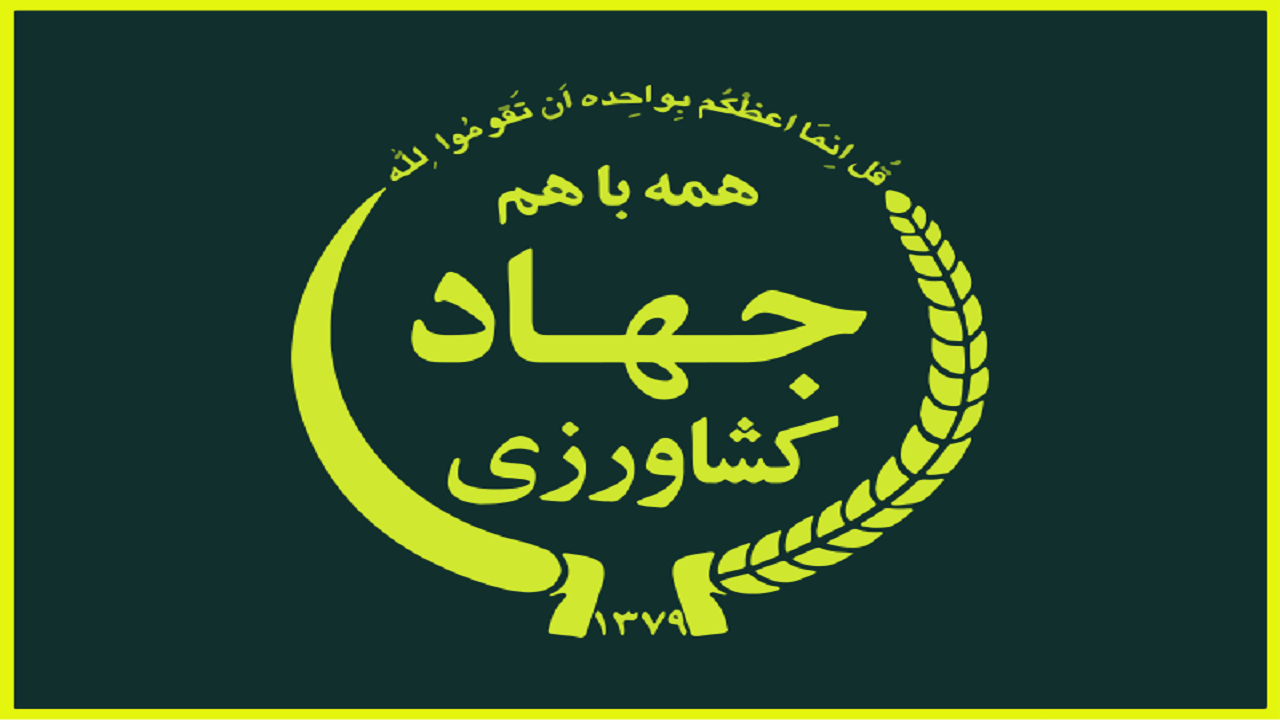 تشکیل ۱۹ پرونده تخلفاتی از سوی سازمان جهاد کشاورزی