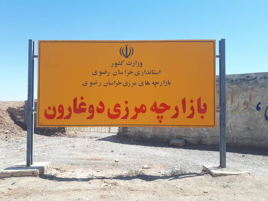 بازارچه مرزی دوغارون