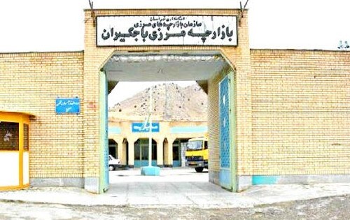   بازارچه مرزی باجگیران  