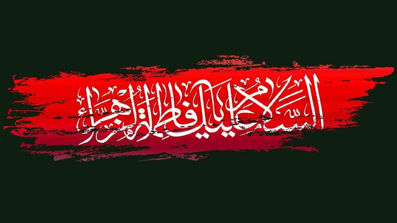 شیعیان فاطمه (س) از عذاب جهنم مصون هستند؟