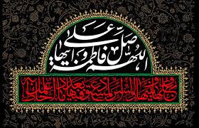 شیعیان فاطمه (س) از عذاب جهنم مصون هستند؟
