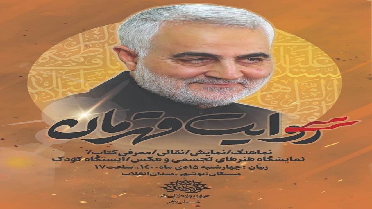 میدان انقلاب بوشهر نخستین منزل کاروان «روایت قهرمان»