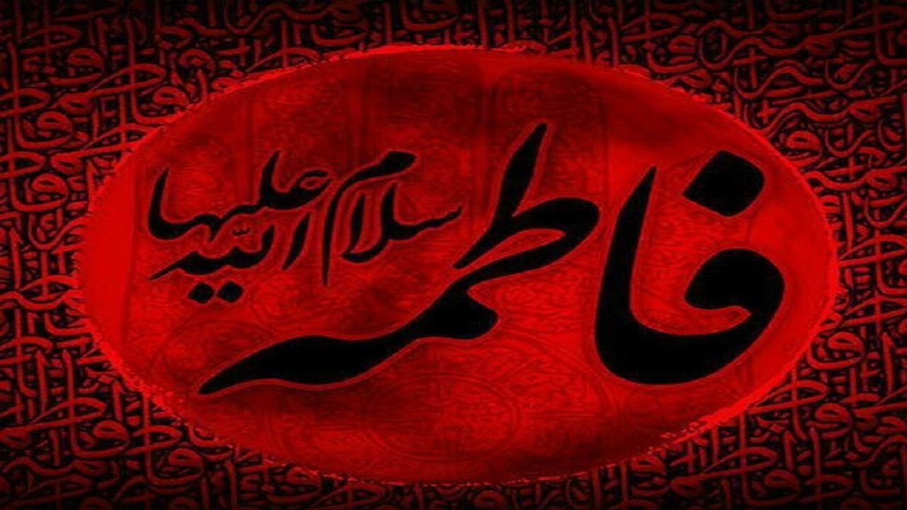 حضرت زهرا (س) بهترین اسوه عالم است