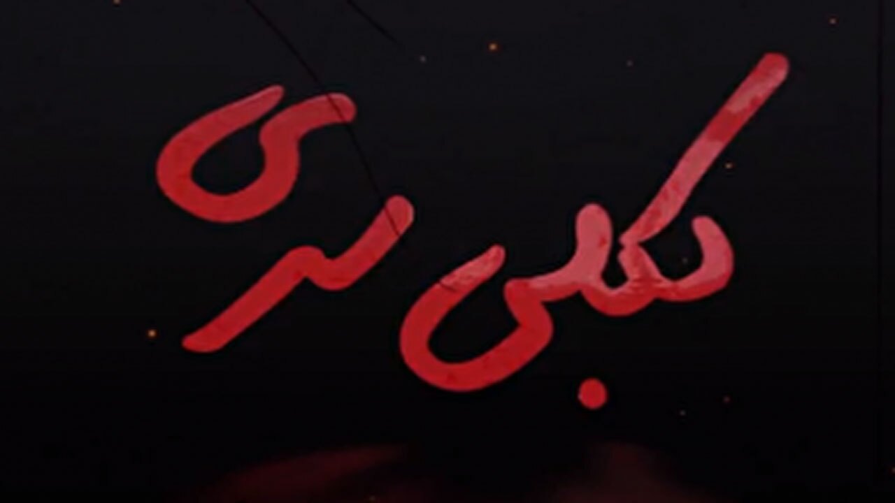 مستند بکلی سری؛ بازخوانی اسناد منتشرنشده کربلای ۴