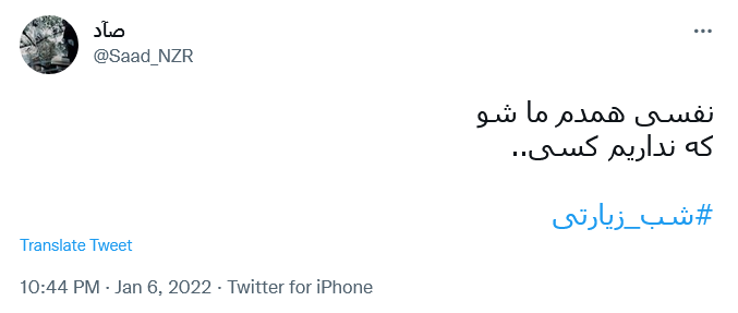 توئیت با هشتگ شب زیارتی
