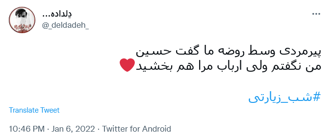 توئیت با هشتگ شب زیارتی
