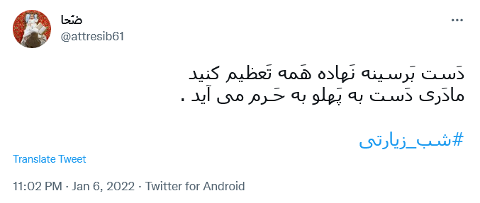 توئیت کاربران به یاد کربلا