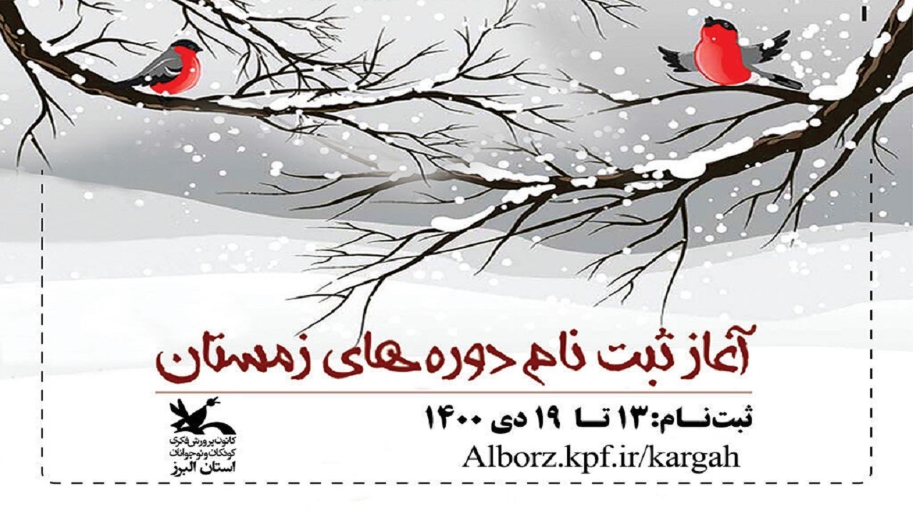 ثبت ‌نام کارگاه‌های مجازی فصل زمستان کانون البرز