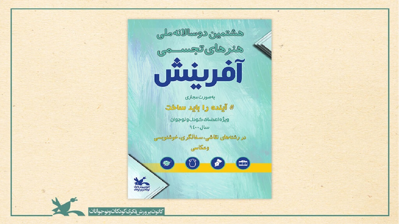 کسب ۱۶ عنوان برتر در هشتمین دوسالانه ملی هنر‌های تجسمی