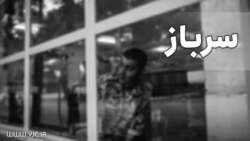 باشگاه خبرنگاران -آیا غیبت از سربازی مجازات دارد؟
