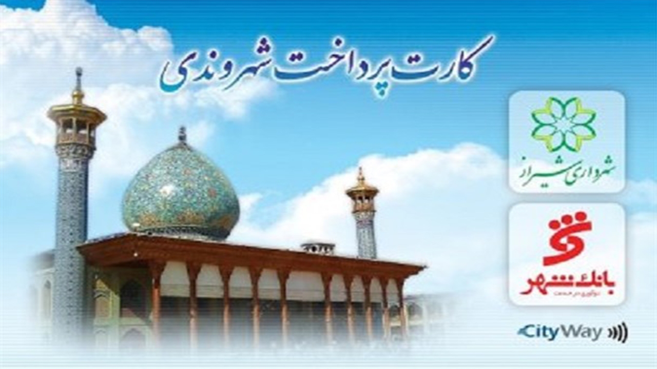 انتقال تکنولوژی کارت بلیت‌ها از بانک شهر به شهرداری شیراز