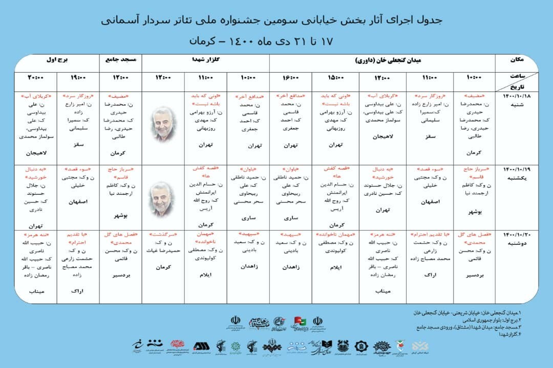 جدول پخش اجرای برنامه های سومین جشنواره تئاتر سردار آسمانی 