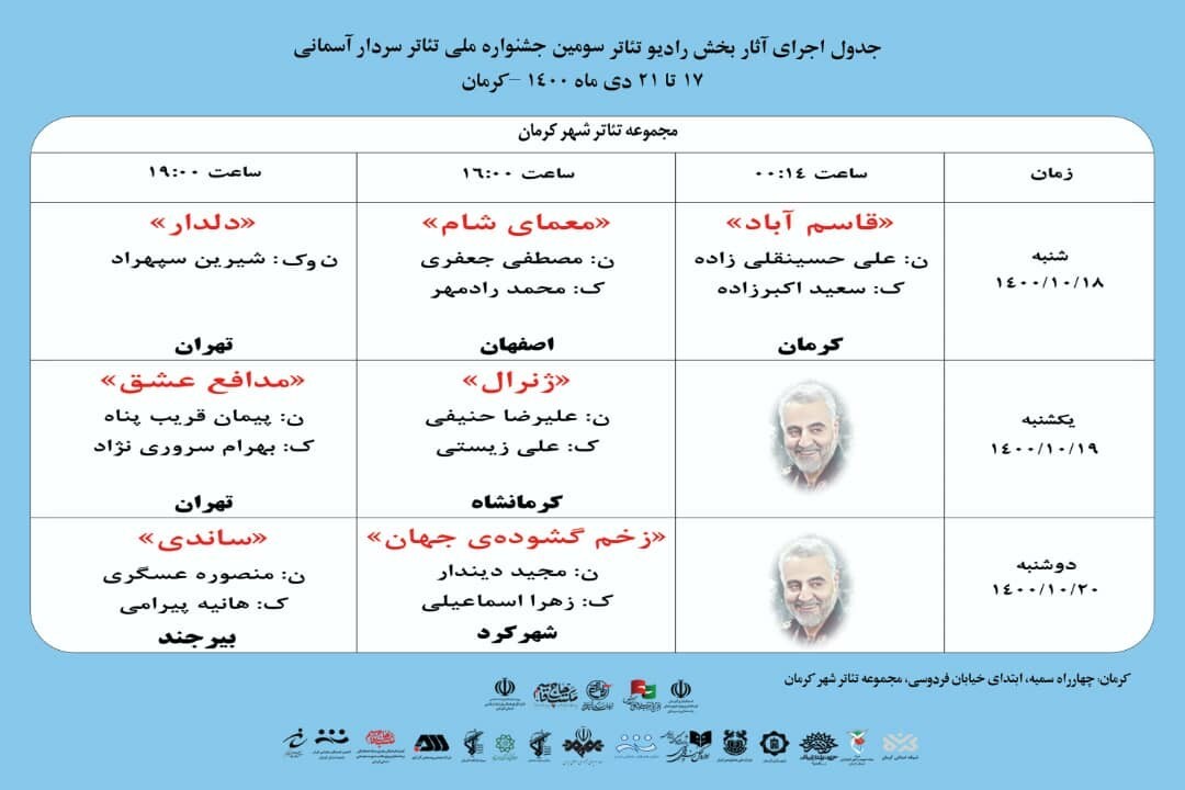 جدول پخش اجرای برنامه های سومین جشنواره تئاتر سردار آسمانی 
