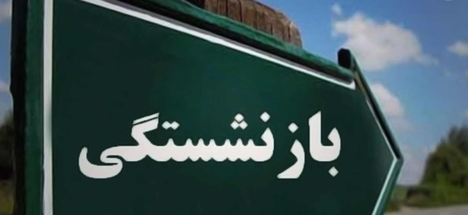 افزایش سن بازنشستگی با بسیاری از قوانین تناقض دارد