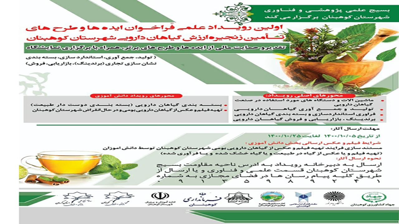 برگزاری اولین‌رویداد علمی گیاهان دارویی در کوهبنان