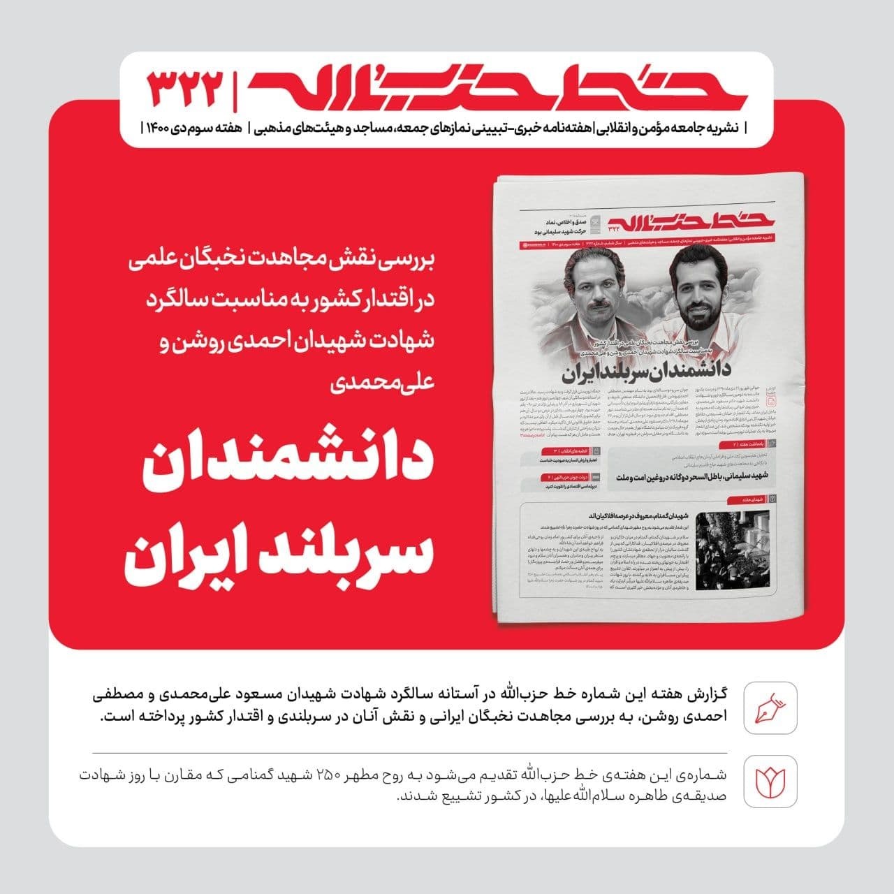 خط حزب‌الله ۳۲۲ | دانشمندان سربلند ایران