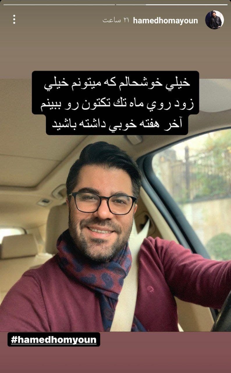 استوری حامد همایون خطاب به هوادارانش