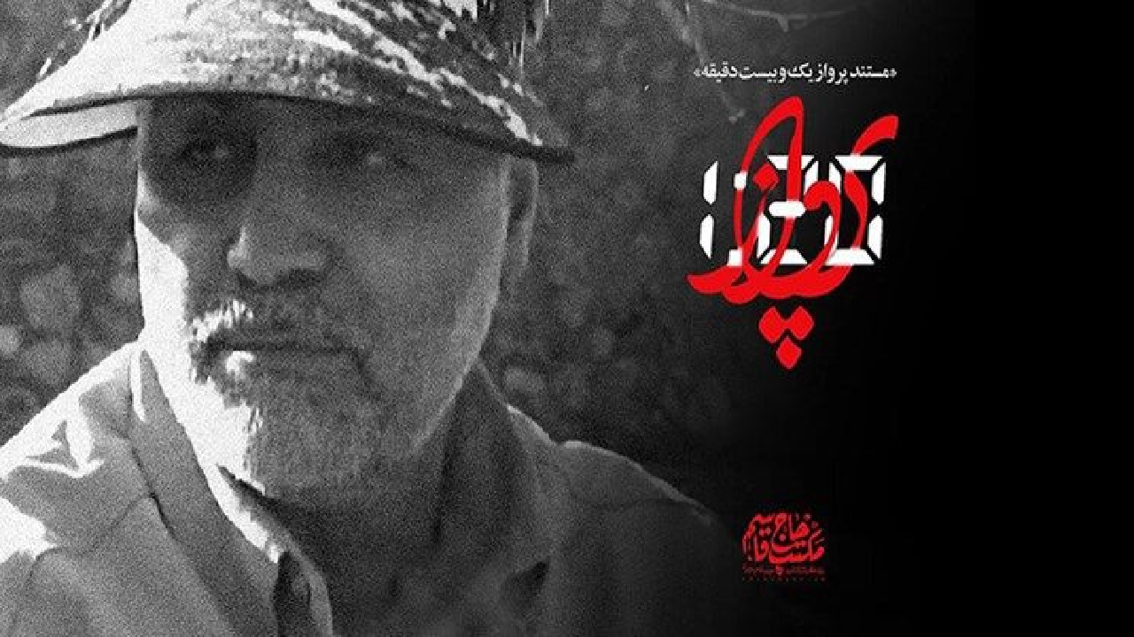 ثبت بیش از ۶۱ هزار بار تماشا برای مستند «پرواز یک و بیست»