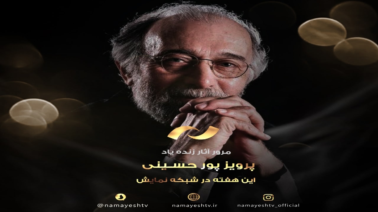 نگاهی به آثار زنده یاد پرویز پورحسینی، این هفته در شبکه نمایش