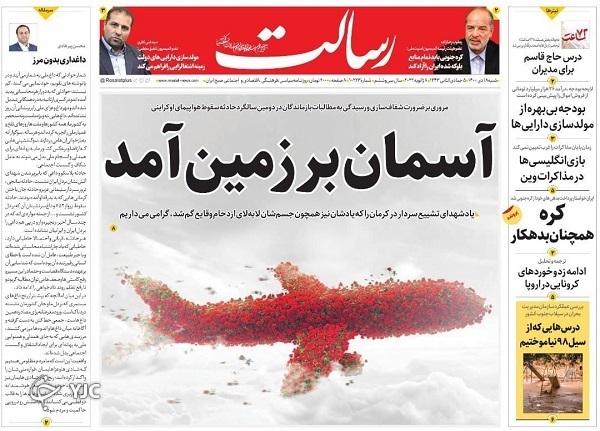 صفحه نخست روزنامه&zwnj;ها - شنبه ۱۸ دی