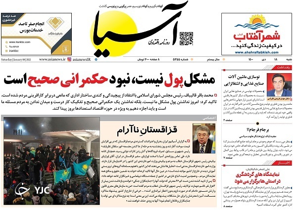 صفحه نخست روزنامه&zwnj;ها - شنبه ۱۸ دی
